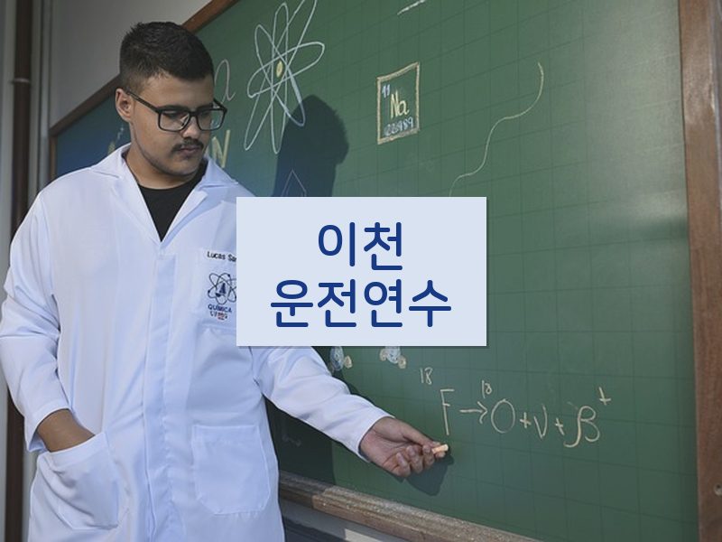 이천운전연수 후기
