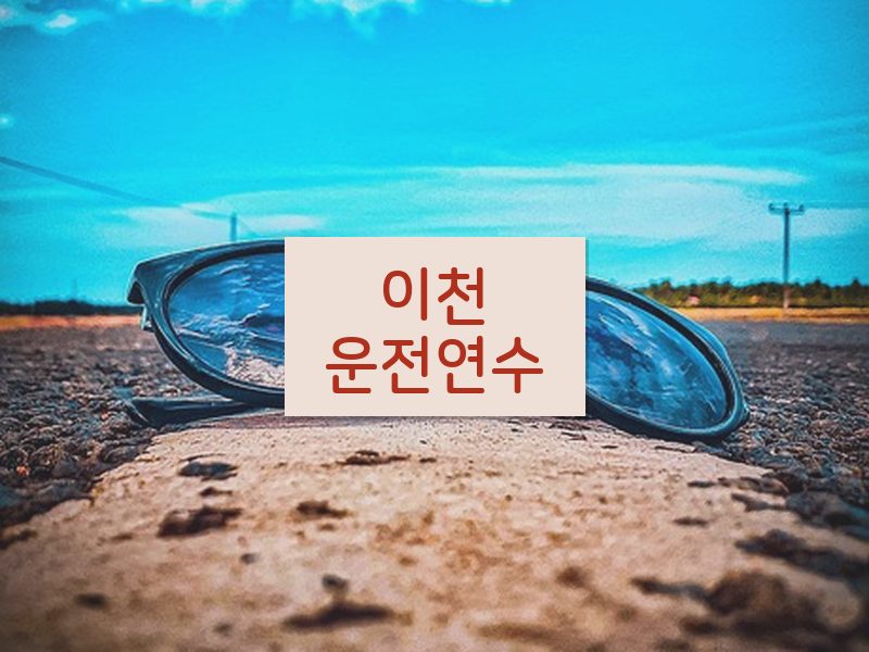 이천운전연수 후기
