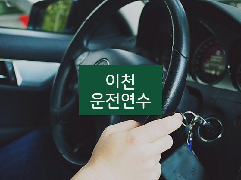 이천운전연수 후기