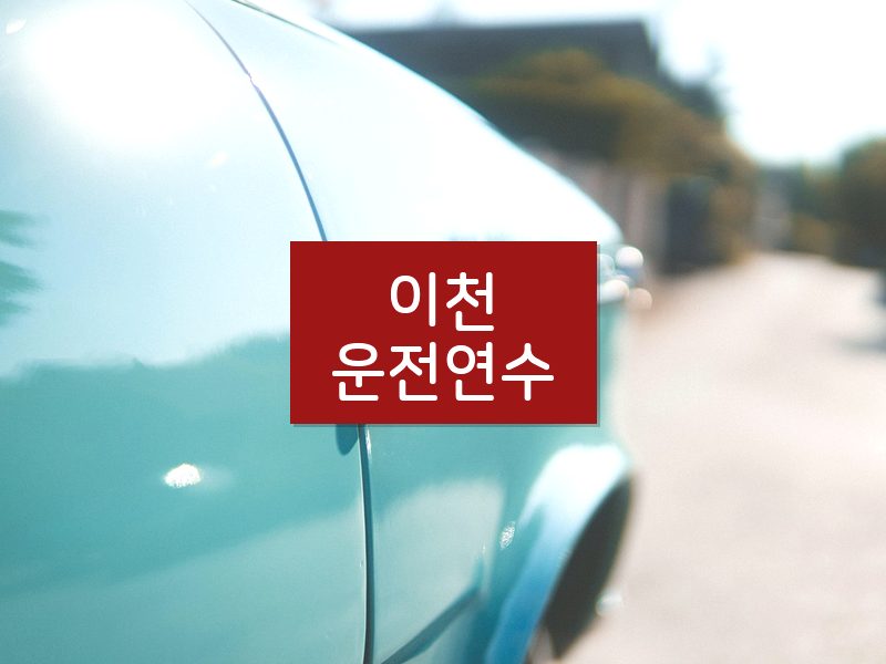 이천운전연수 후기