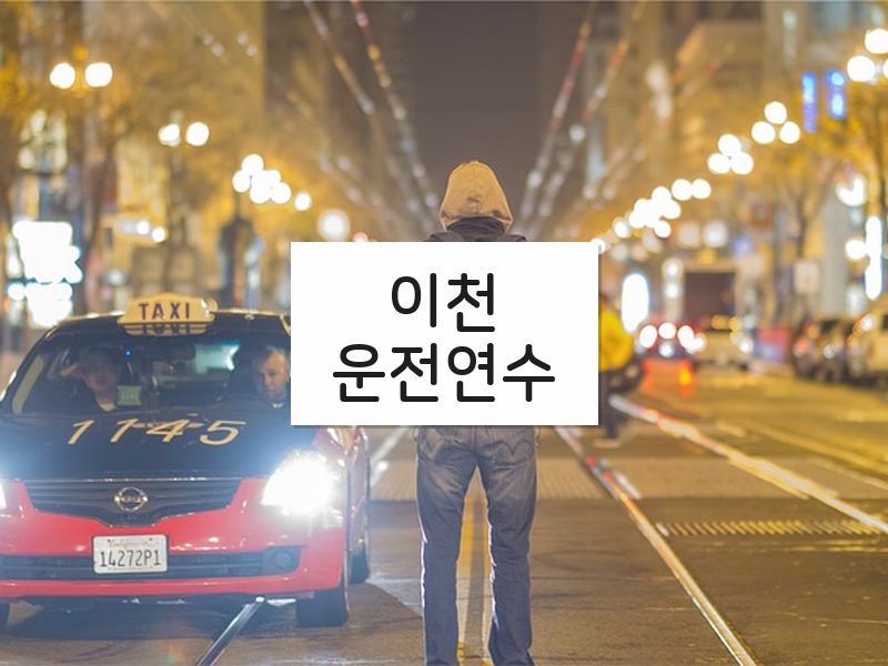 이천운전연수 후기
