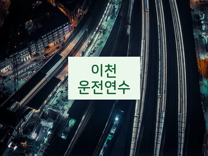 이천운전연수 후기