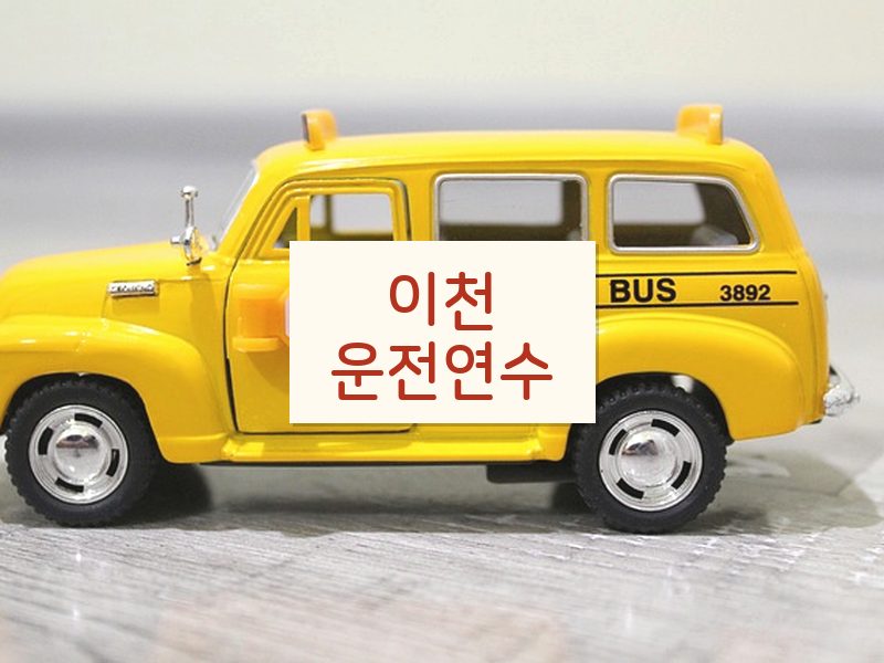 이천운전연수 후기