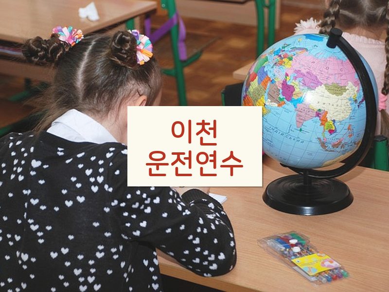 이천운전연수 후기