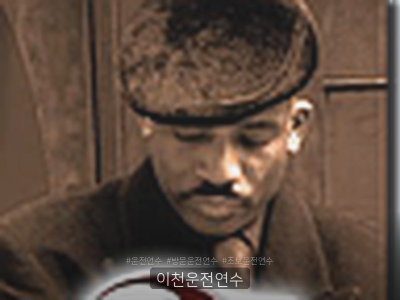 이천운전연수 후기