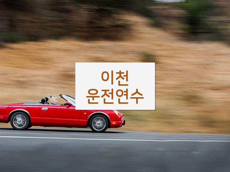 이천운전연수 후기