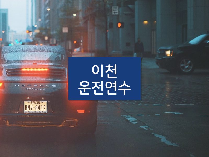 이천운전연수 후기
