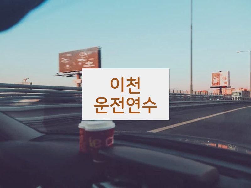 이천운전연수 후기