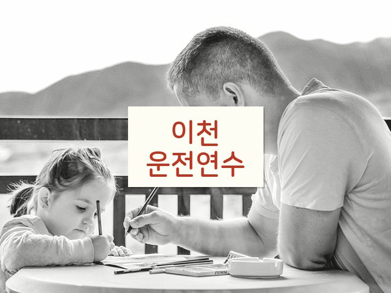 이천운전연수 후기