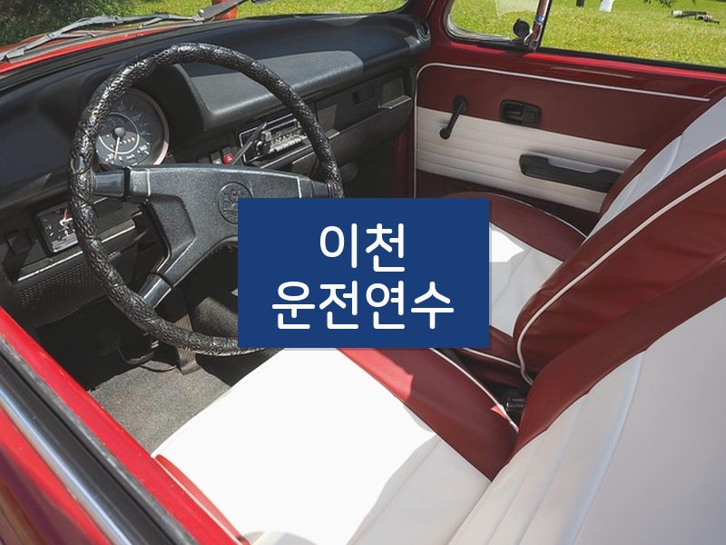 이천운전연수 후기