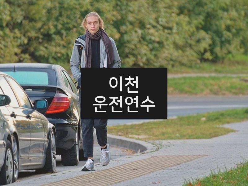 이천운전연수 후기