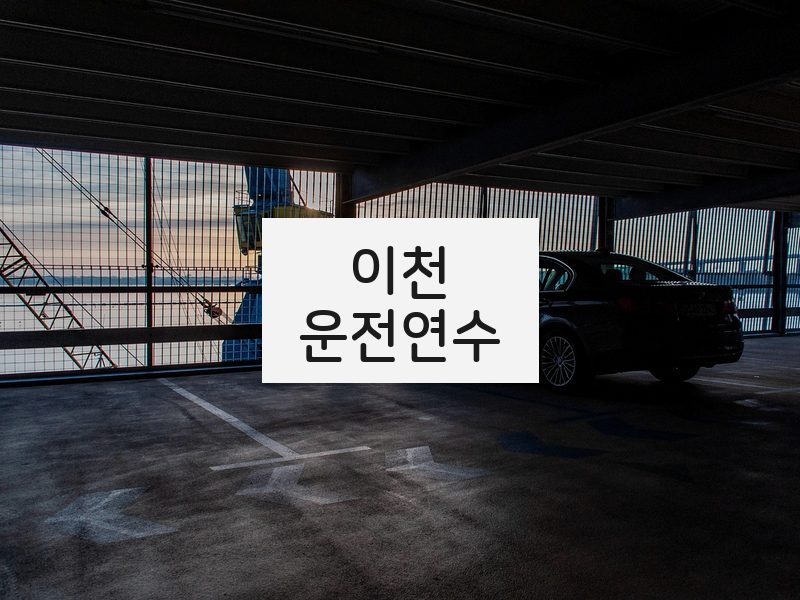 이천운전연수 후기
