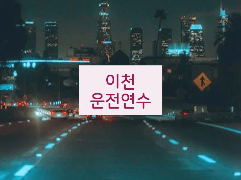 이천운전연수 후기