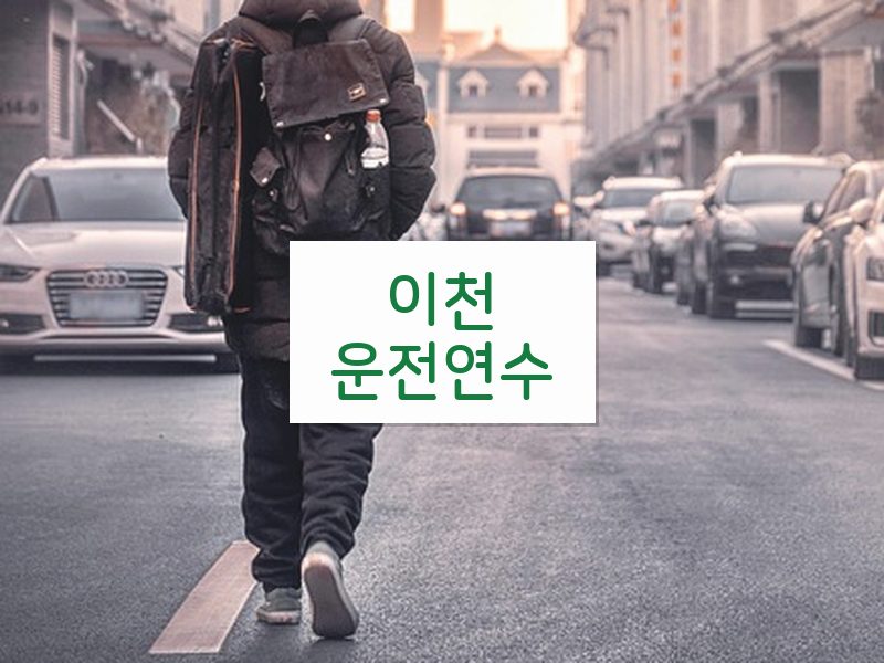 이천운전연수 후기
