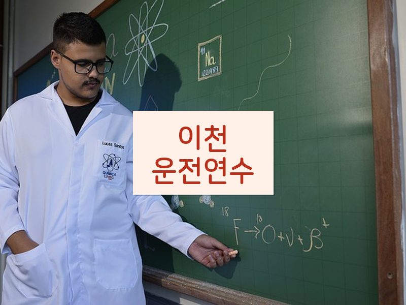 이천운전연수 후기