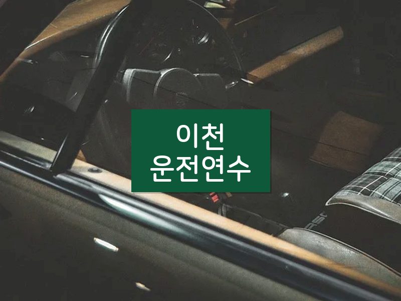 이천운전연수 후기