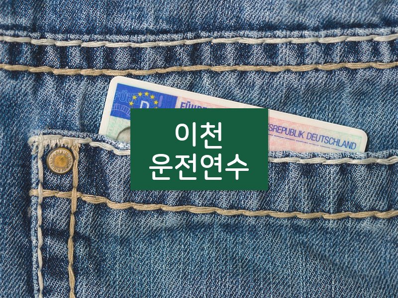 이천운전연수 후기