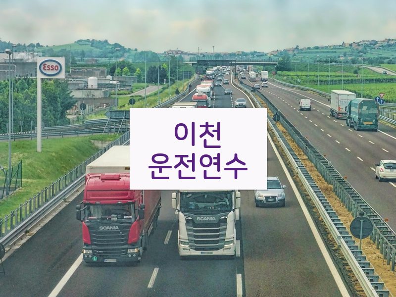 이천운전연수 후기