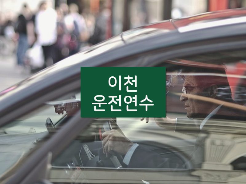이천운전연수 후기