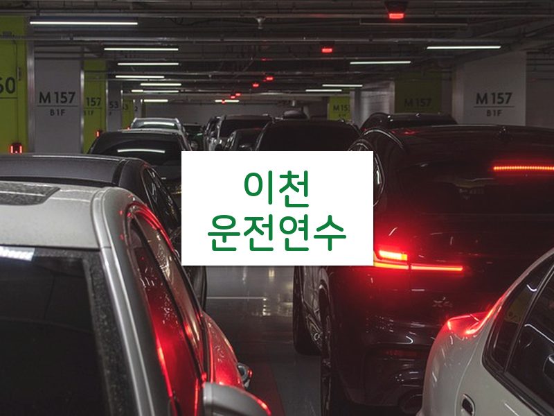 이천운전연수 후기