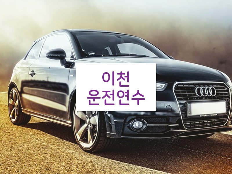이천운전연수 후기