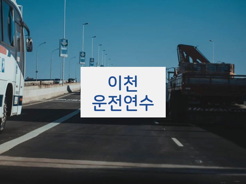 이천운전연수 후기