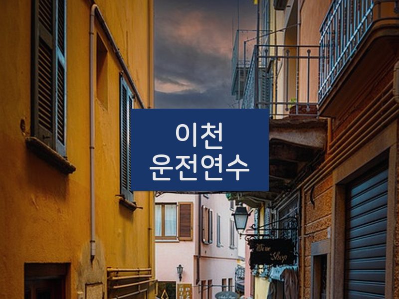 이천운전연수 후기