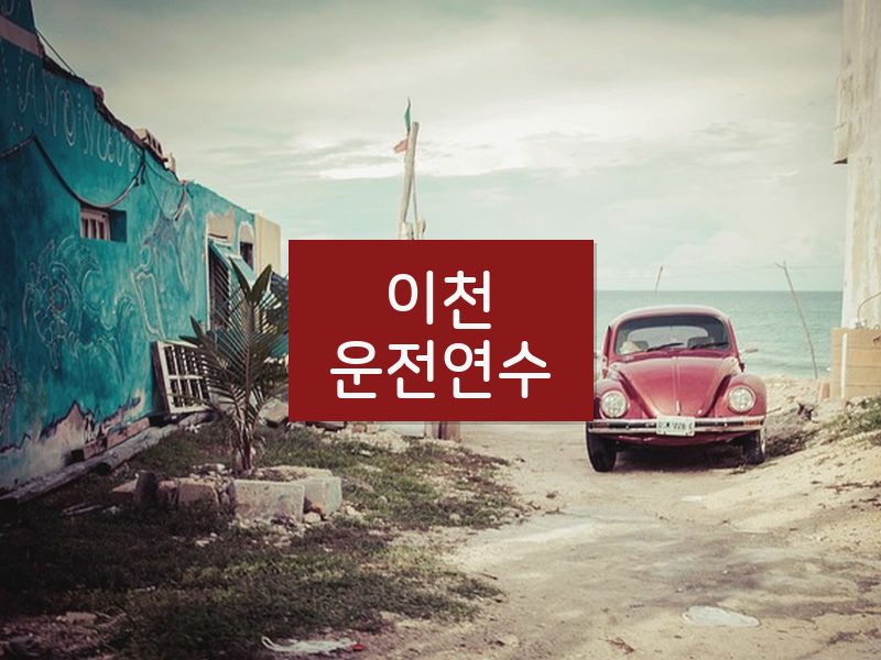 이천운전연수 후기