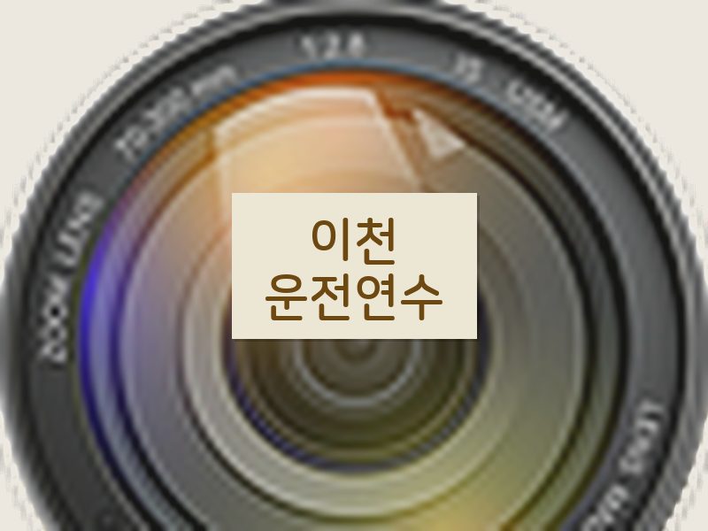 이천운전연수 후기