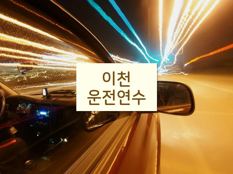 이천운전연수 후기