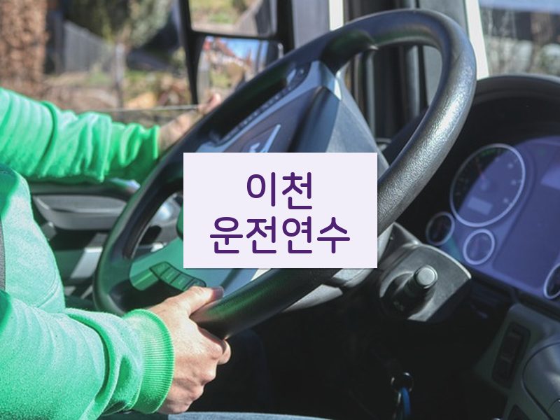 이천운전연수 후기