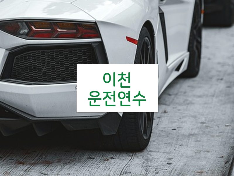 이천운전연수 후기