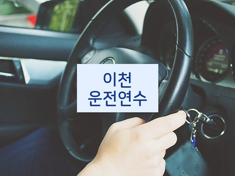 이천운전연수 후기