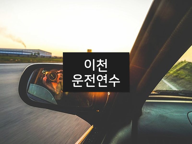 이천운전연수 후기