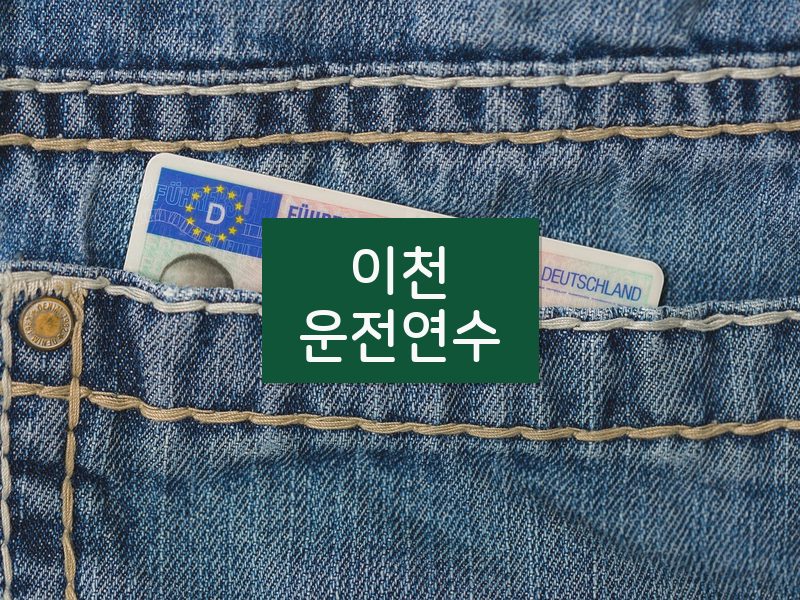 이천운전연수 후기