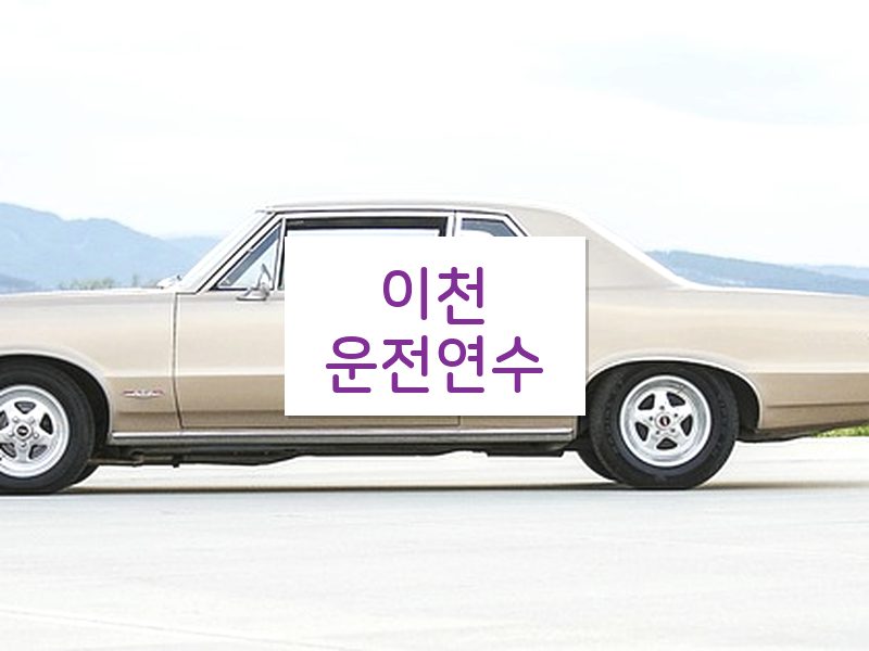 이천운전연수 후기