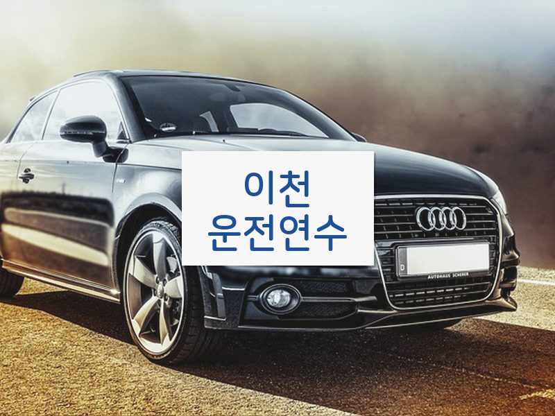 이천운전연수 후기