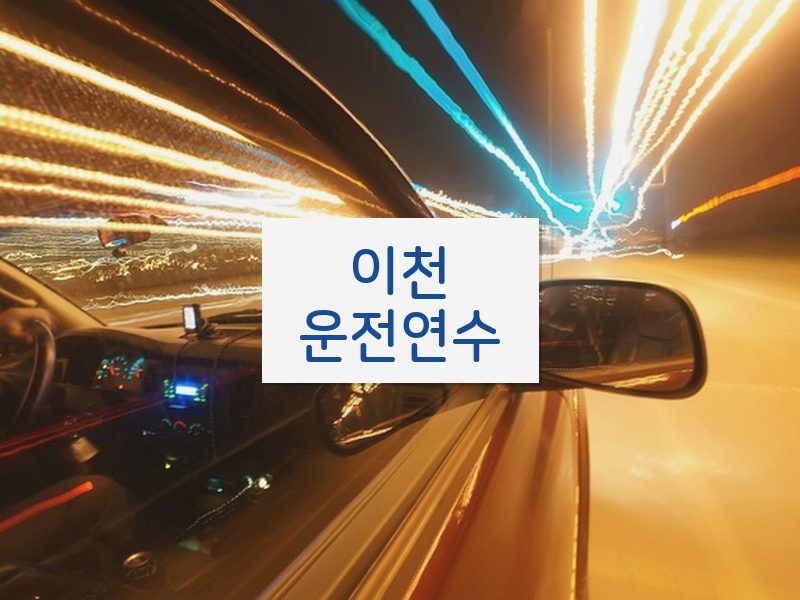 이천운전연수 후기