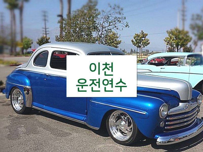 이천운전연수 후기