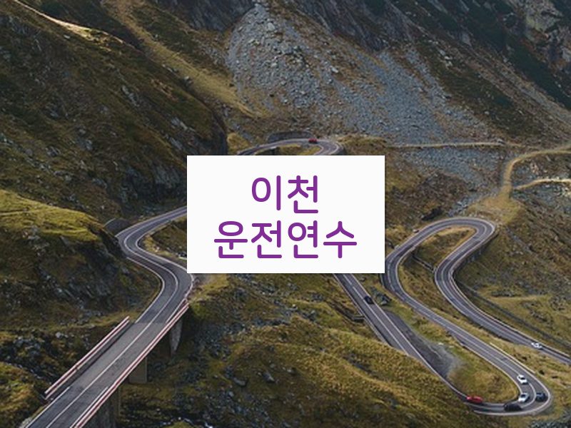 이천운전연수 후기