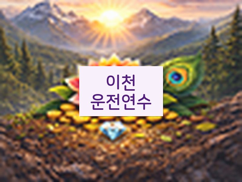 이천운전연수 후기