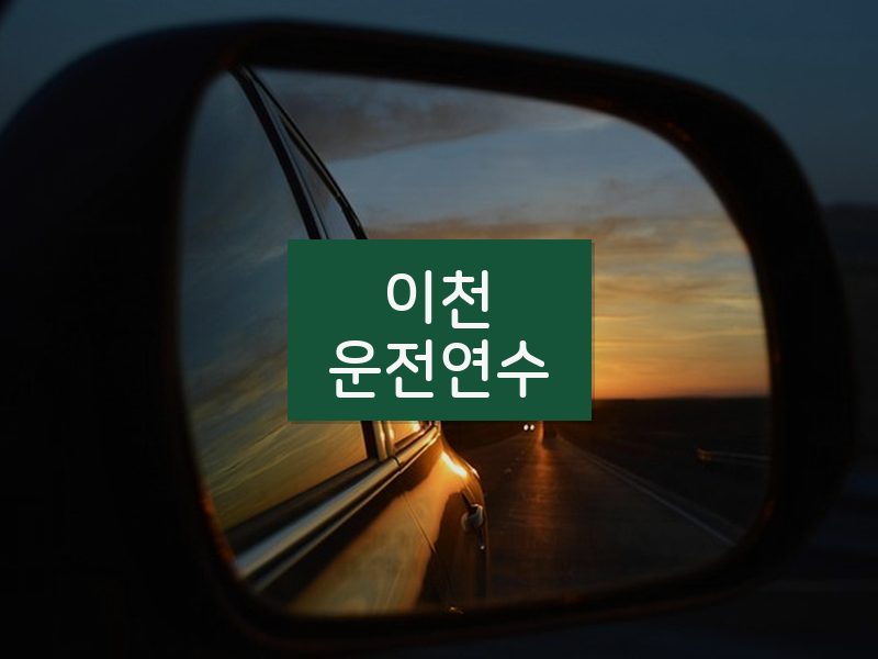 이천운전연수 후기