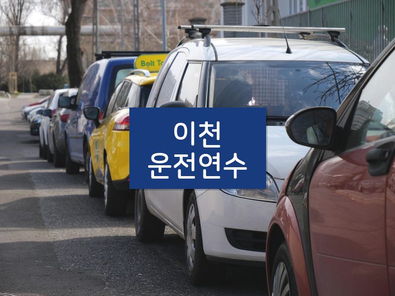 이천운전연수 후기