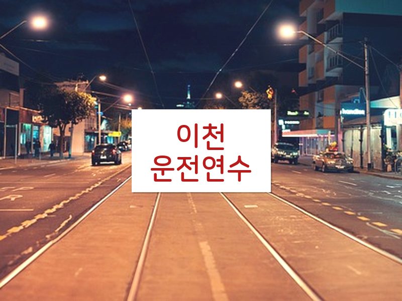 이천운전연수 후기