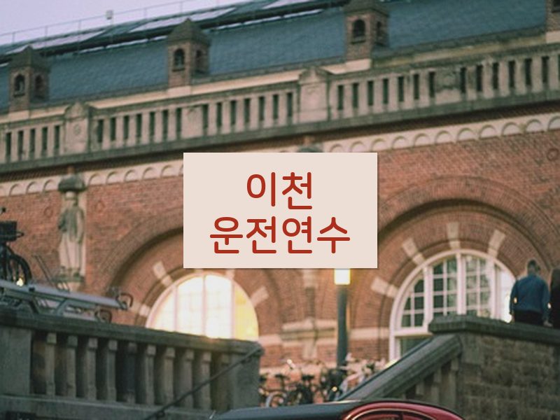 이천운전연수 후기