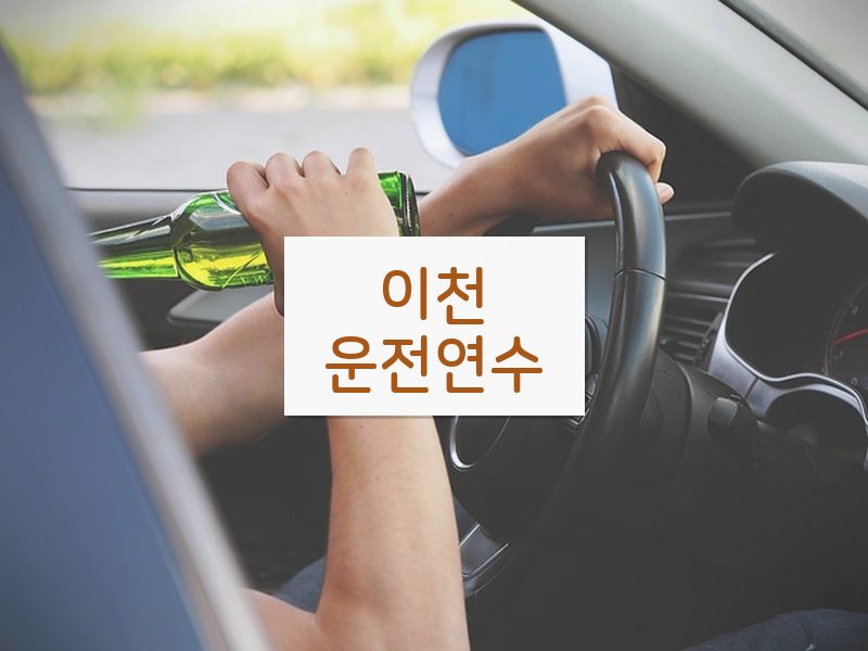 이천운전연수 후기
