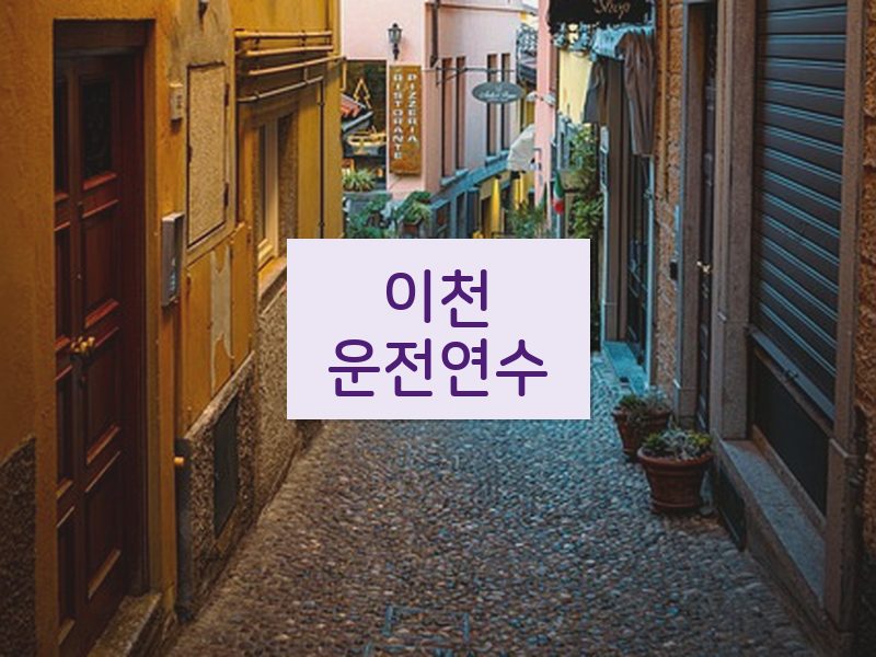 이천운전연수 후기