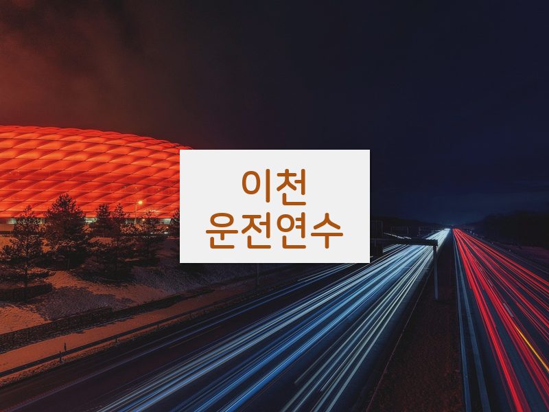이천운전연수 후기