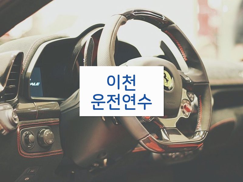 이천운전연수 후기