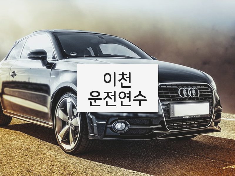 이천운전연수 후기